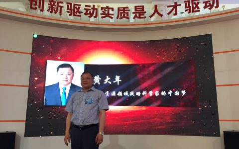 缅怀 | 中国地球物理学家黄大年