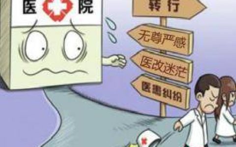 医生要离职,医院怎么办?