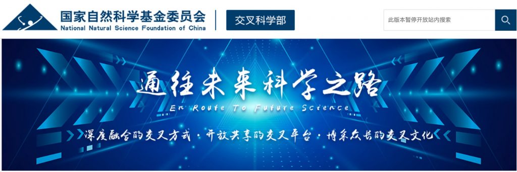 面向重大基础科学问题的交叉科学部网站上线