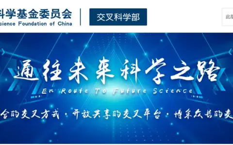 面向重大基础科学问题的交叉科学部网站上线