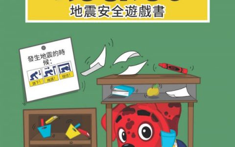 地震安全游戏,让小朋友在娱乐中学习如何避震