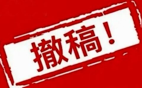 撤稿